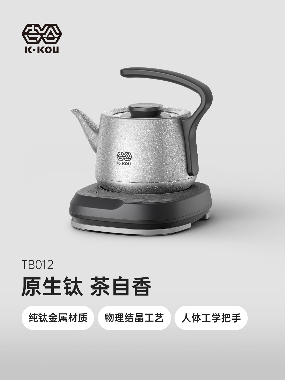 吉谷(K·KOU)“以钛”TB012纯钛电水壶(ZH) – 吉谷电器
